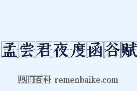 孟尝君夜度函谷赋是什么意思的图片